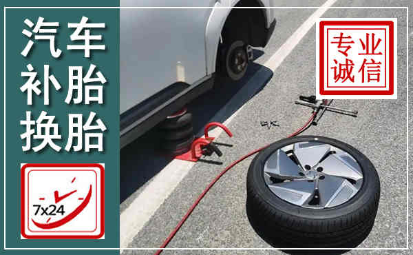 崇礼汽车换轮胎,附近上门换轮胎电话