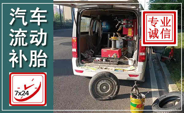 崇礼汽车流动补胎,附近补胎电话