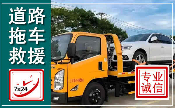 崇礼拖车救援,汽车救援拖车电话