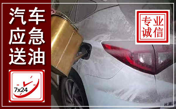 崇礼汽车送油救援,附近上门送油电话