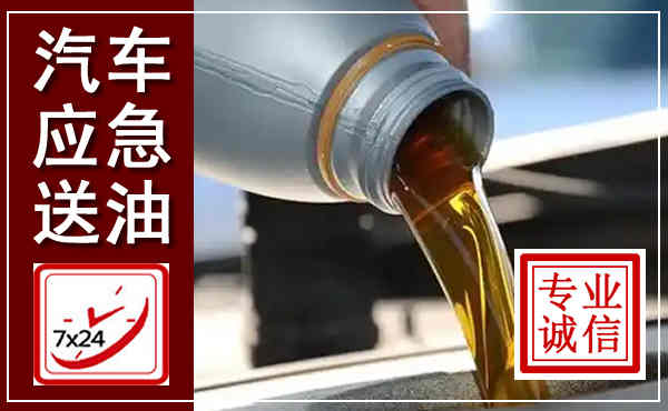 崇礼汽车送燃油救援,附近上门送燃油电话