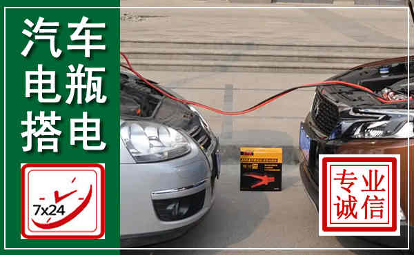 崇礼汽车搭电,附近电瓶搭电救援电话
