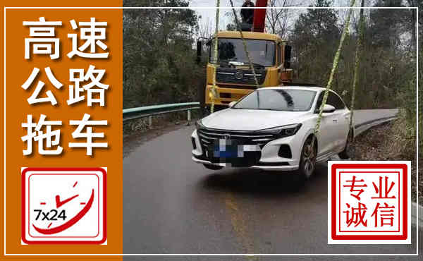 崇礼高速公路拖车,附近高速公路拖车救援电话
