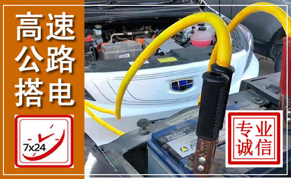 崇礼高速公路汽车搭电,中途电瓶维修电话
