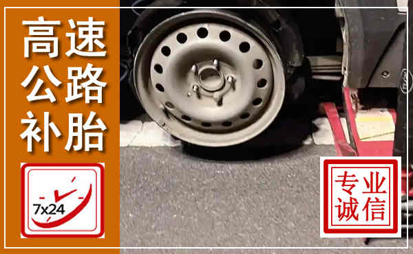 崇礼高速公路流动补胎,汽车换轮胎电话