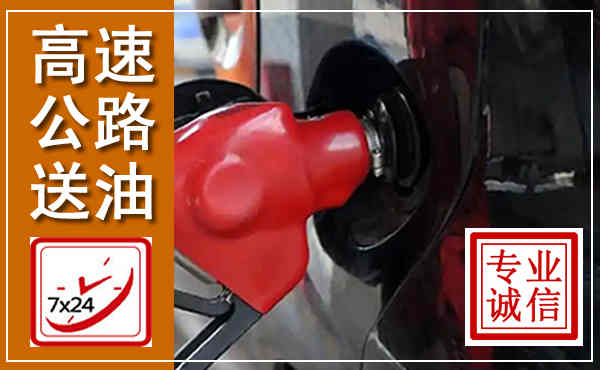 崇礼高速公路汽车送油,汽车救援送油电话
